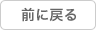 前に戻る